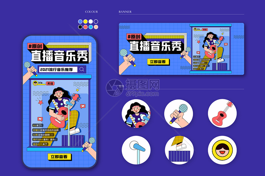 原创直播音乐秀运营插画样机图片