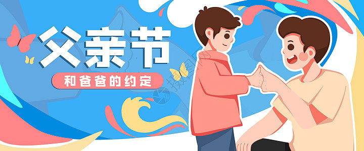 父亲节和爸爸的约定banner背景图片