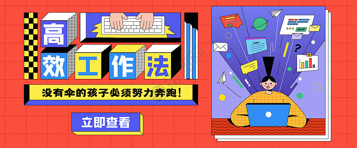 高效工作法banner插画背景图片