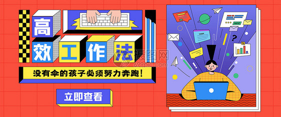 高效工作法banner插画图片