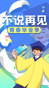 运营插画青春毕业大学再见背景图片