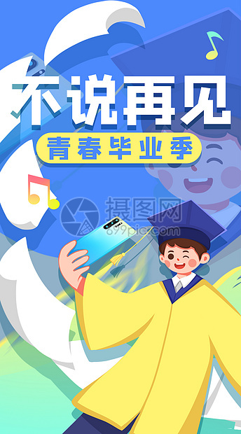 运营插画青春毕业大学再见图片