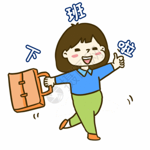 青年工具下班gif高清图片