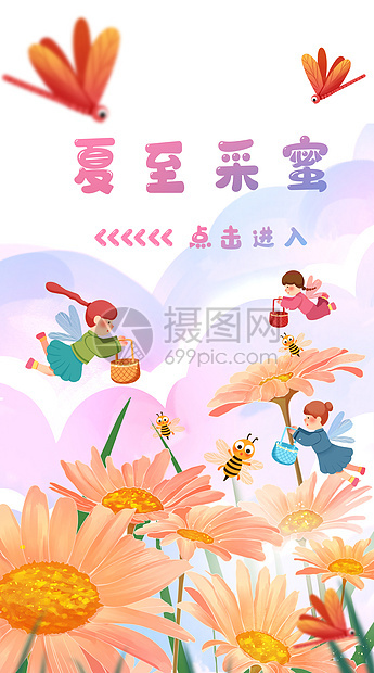 夏至采蜜运营插画开屏页图片