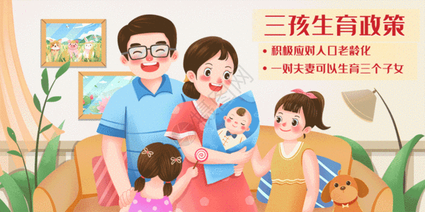 养育子女生了三孩幸福美满的一家人gif动图高清图片