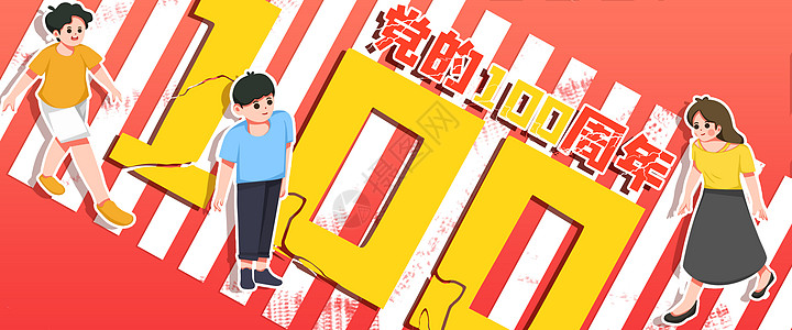 运营插画建党100周年banner图片