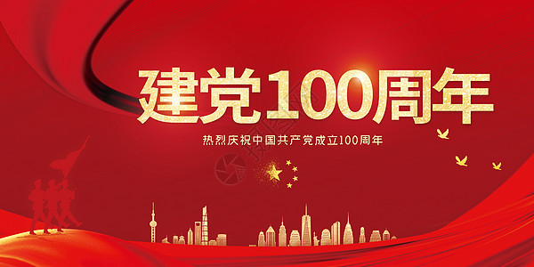 建党100周年背景图片