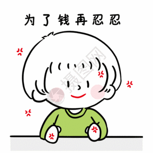 忍受生气中gif图片素材