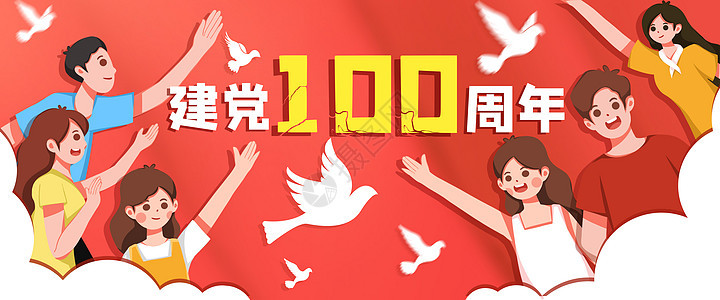 运营插画欢庆建党节100周年图片