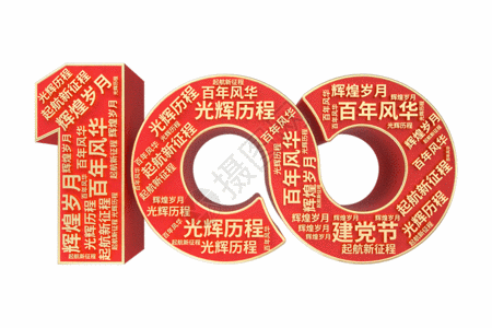 建党100周年GIF高清图片