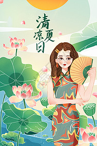 美女手拿国潮旗袍美女夏至二十四时节插画插画