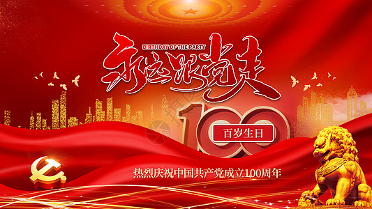 建党100周年图片