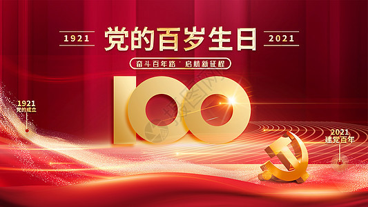 建党100周年图片