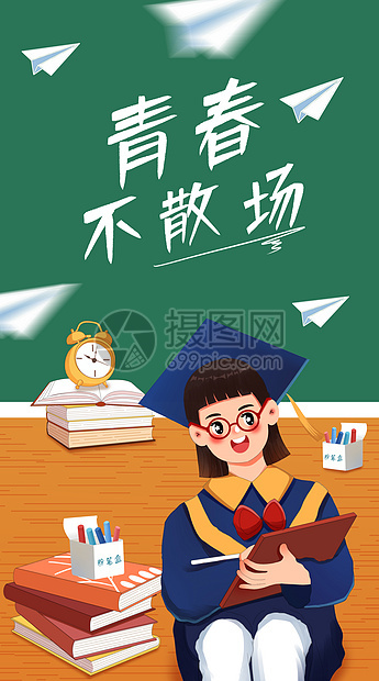 青春不散场运营插画开屏页图片