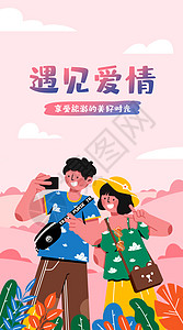 520手机海报遇见爱情开屏插画插画