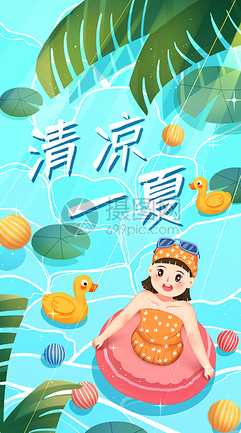 清凉一夏运营插画开屏页图片