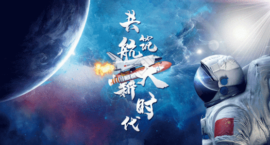 航天梦 中国梦GIF图片