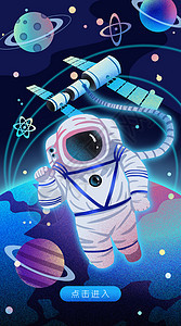 运营插画宇航员太空开屏页背景图片