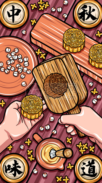 中秋节做月饼开屏插画