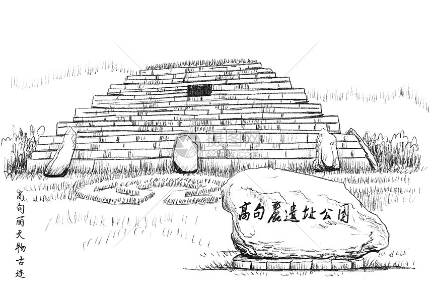 插画 风光建筑 旅游海报 旅游景区速写吉林高句丽遗迹.