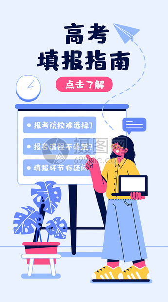 高考填报指南开屏插画图片