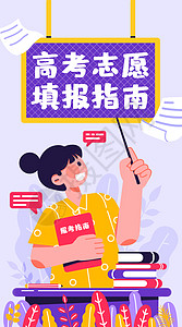 高考志愿填报指南开屏插画图片