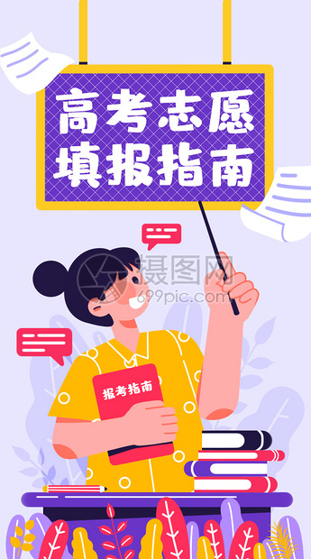 高考志愿填报指南开屏插画图片