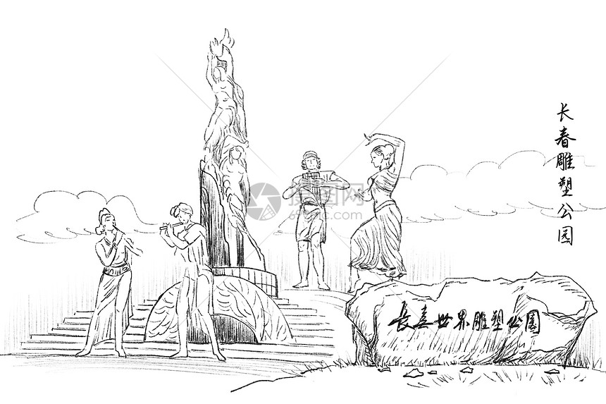 旅游风景速写吉林长春雕塑公园插画图片下载-正版图片401944656-摄