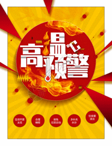 地震预警宣传海报模板高清图片台风橙色预警公众号封面配图gif高清