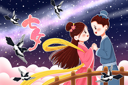 七夕情人节鹊桥相会插画