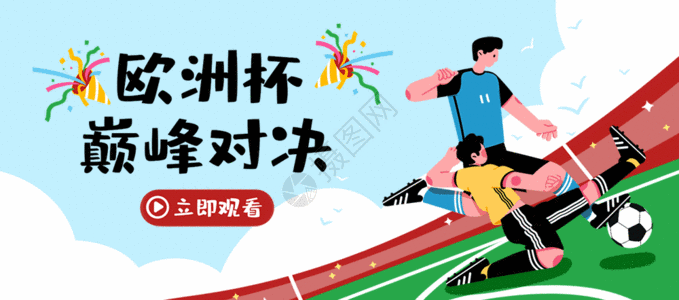 巴西球鞋欧洲杯插画bannergif动图高清图片