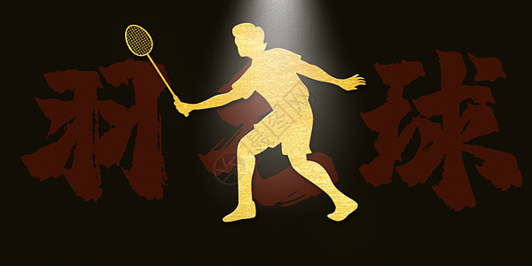 运动会之羽毛球背景图片
