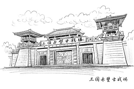 三国争霸旅游景点速写湖北三国赤壁插画