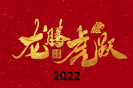 毛笔字背景2022虎年新年烫金手写字龙腾虎跃插画