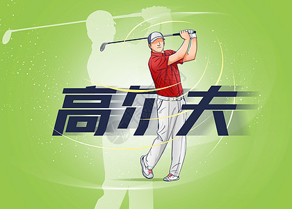 奥运会运动项目插画高尔夫图片