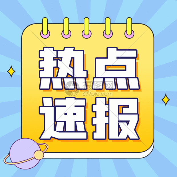 热点速报gif动图图片-正版gif素材401948790-摄图网