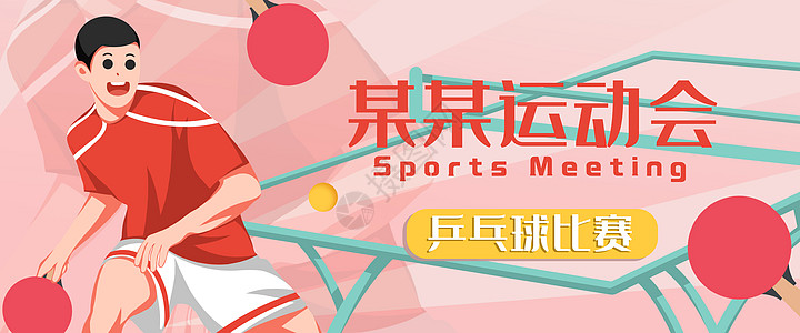 运动员乒乓球比赛banner插画