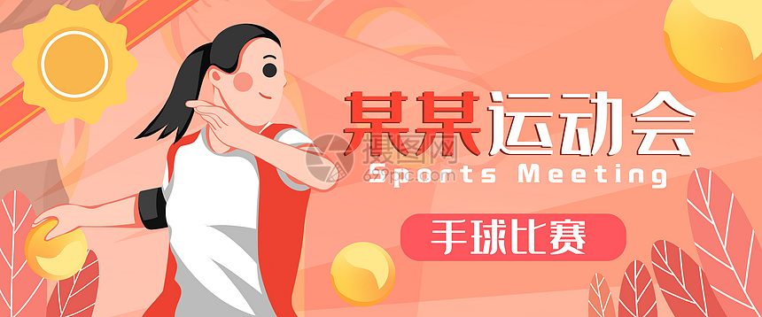 东京奥运会手球比赛banner
