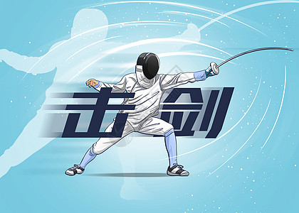 奥运会击剑比赛运动项目插画击剑插画