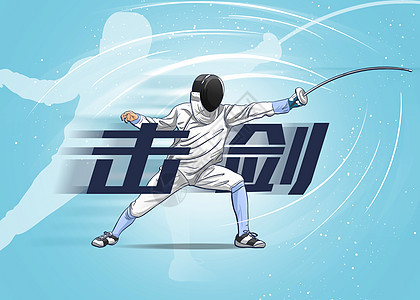 奥运会运动项目插画击剑图片