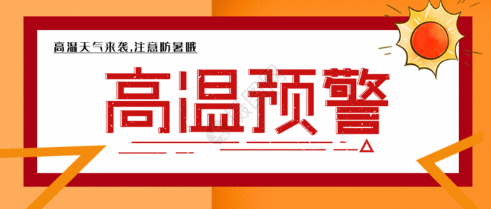 天气提醒海报高温预警GIF高清图片