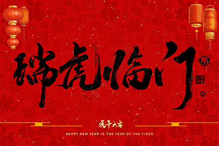 2022虎年新年手写字体插画瑞虎临门图片