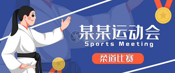 柔道比赛banner图片