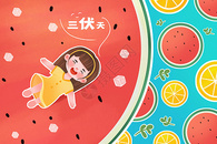 夏天夏季三伏天儿童卡通插画图片