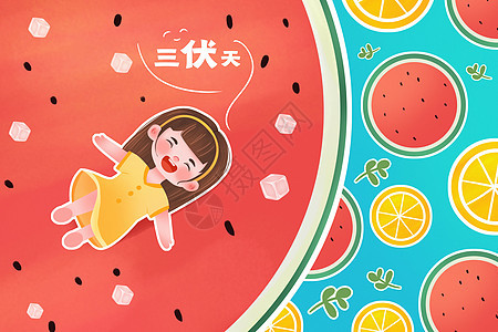 夏天夏季三伏天儿童卡通插画图片