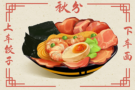 猪肉饺子秋分叉烧面插画
