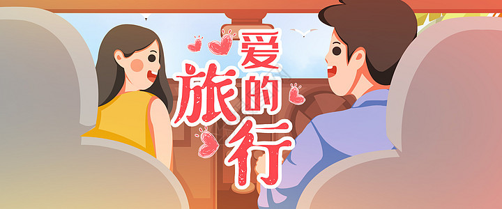 运营插画爱的旅行banner图片