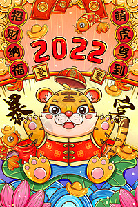 国潮2022虎年招财纳福竖图插画图片