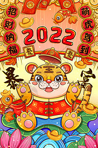 国潮2022虎年招财纳福竖图插画背景图片