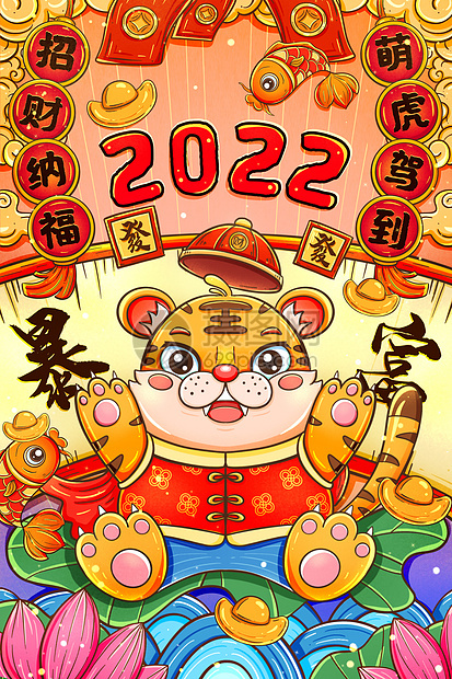 国潮2022虎年招财纳福竖图插画图片